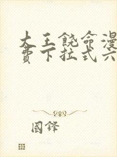 大王饶命漫画免费下拉式六漫画网