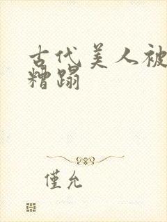 古代美人被别人糟蹋