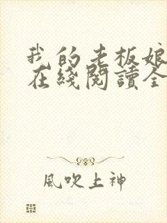 我的老板娘小说在线阅读全文