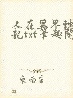 人在异界转生巨龙txt笔趣阁