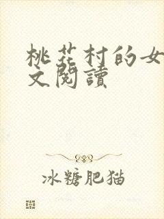 桃花村的女人全文阅读