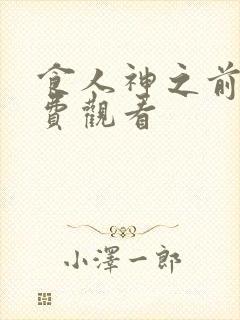 食人神之前山免费观看