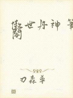 傲世丹神 笔趣阁