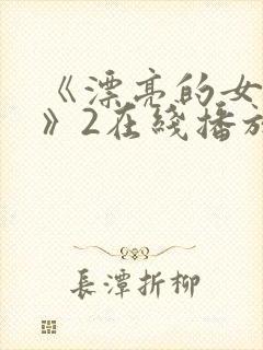 《漂亮的女邻居》2在线播放封面