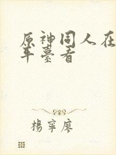 原神同人在哪个平台看