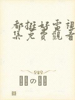 都挺好电视剧全集免费观看完整版高清