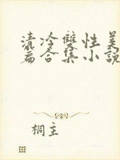 清冷双性美人短篇合集小说