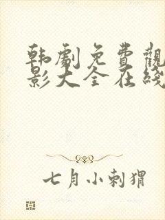 韩剧免费观看电影大全在线观看