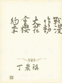 约会大作战第四季樱花动漫