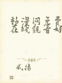 动漫网免费动漫在线观看好看的动漫