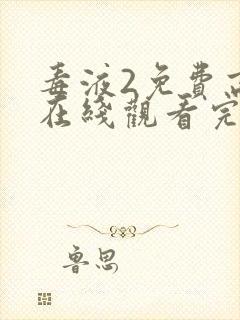 毒液2免费高清在线观看完整版