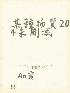 某种物质2024未删减