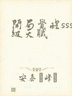 开局觉醒sss级天赋