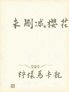 未删减樱花动漫