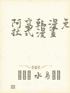 阿窝韩漫免费下拉式漫画