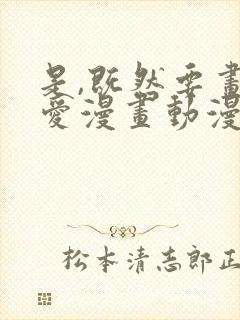 是,既然要画恋爱漫画动漫在线观看