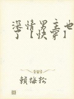 深情男主也出轨了【快穿】封面