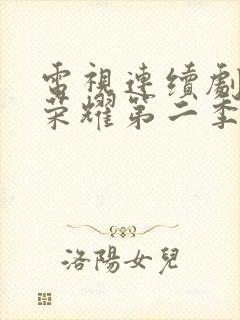 电视连续剧黑暗荣耀第二季全集在线观看免费封面