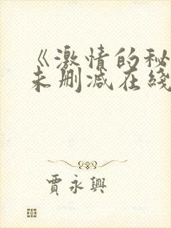 《激情的秘密》未删减在线看