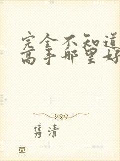 完全不知道全职高手哪里好看封面