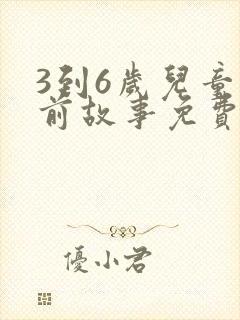 3到6岁儿童睡前故事免费听