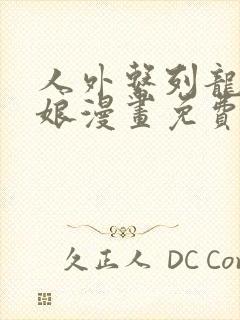 人外系列龙族新娘漫画免费阅读封面