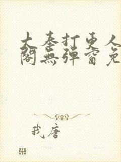 大奉打更人笔趣阁无弹窗免费阅读