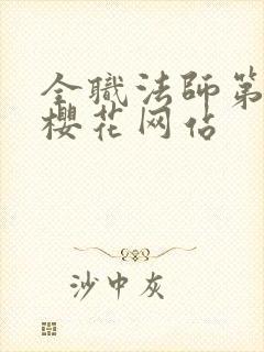 全职法师第二季樱花网站