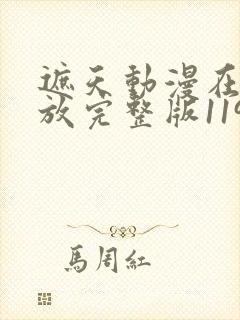 遮天动漫在线播放完整版119集