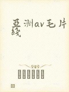 亚洲av毛片在线