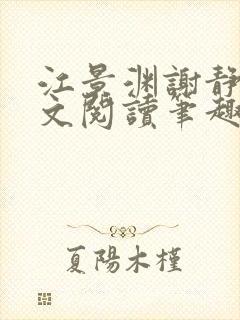 江景渊谢静姝全文阅读笔趣阁