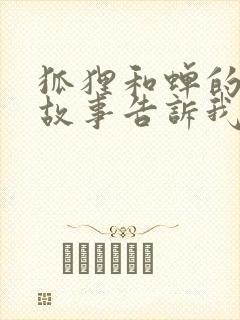 狐狸和蝉的寓言故事告诉我们什么道理