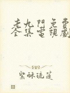 老九门免费观看全集电视剧在线观看