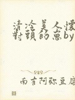 清冷美人怀了死对头的崽by八千楚翘