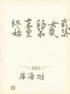 终末的女武神秦始皇第几集出场