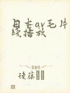 日本av毛片在线播放