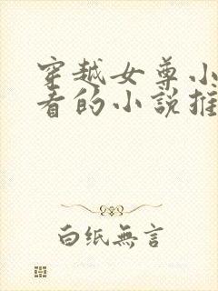 穿越女尊小说好看的小说推荐