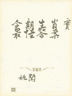 今期生肖实难猜最佳答案封面