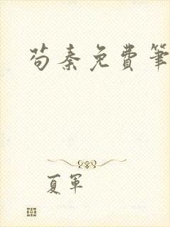 苟秦免费笔趣阁