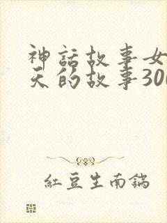 神话故事女娲补天的故事300字