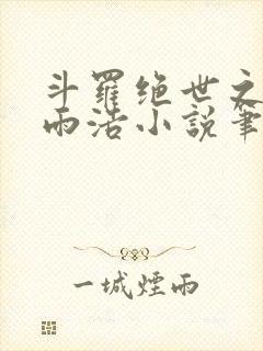 斗罗绝世之日月雨浩小说笔趣阁