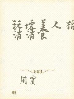 玩坏美人 榴莲消消食