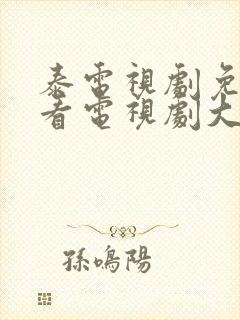 泰电视剧免费观看电视剧大全在线观看封面