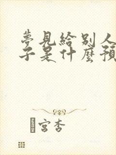 梦见给别人买袜子是什么预兆