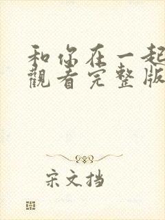 和你在一起免费观看完整版在线全集