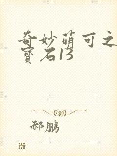 奇妙萌可之闪亮宝石13