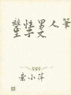 双性男人笔趣阁生子文