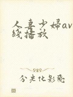 人妻少妇av在线播放封面