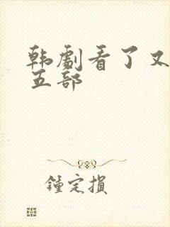 韩剧看了又看第五部