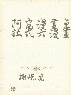 阿窝漫画免费下拉式六漫画